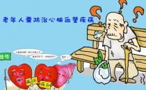 如何保護好心血管？