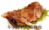 冬季進(jìn)補(bǔ)禁忌 如何規(guī)避這些禁忌？