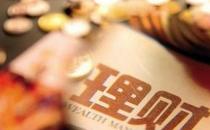 你的理財(cái)產(chǎn)品被收費(fèi)了嗎？