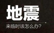 發生地震時你必須學會的技能