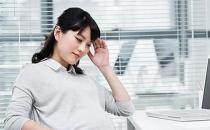 警惕準媽媽的一些不良生活習慣