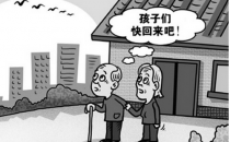 助老人克服“空巢”問題