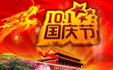 【國慶節】國慶節是幾月幾日_十一國慶節的由來_國慶節的習俗