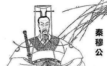 【秦穆公】春秋五霸秦國秦穆公生平簡介故事_秦穆公是誰_秦穆公亡馬 【秦穆公】春秋五霸秦國秦穆公生平簡介故事_秦穆公是誰_秦穆公亡馬