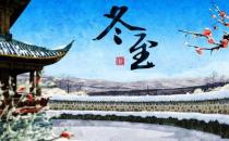 冬至只吃餃子就夠了嗎？冬至養生常識