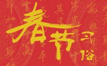 春節習俗：春節初一到十五都有哪些風俗？