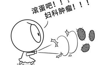 【婦科腫瘤】婦科腫瘤有哪些癥狀_婦科腫瘤如何治療_婦科腫瘤的原因