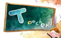 ?教師的哪些部位需要重點保護