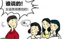 讓女生主動倒追你的十大技巧 提升個人魅力