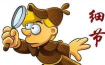 細節決定成敗 9件事足以毀掉你的人生和發展