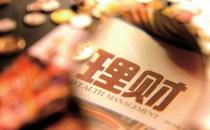 關于理財的一些小知識 你不理財，財不理你