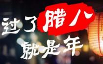 ?小孩小孩你別饞，過了臘八就是年 臘八節吃臘八粥