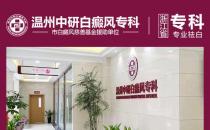 溫州中研白癜風提醒 白癜風患者心理健康不能忽略