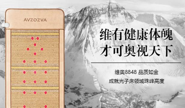 維奧8848發(fā)布第五代光子能量床