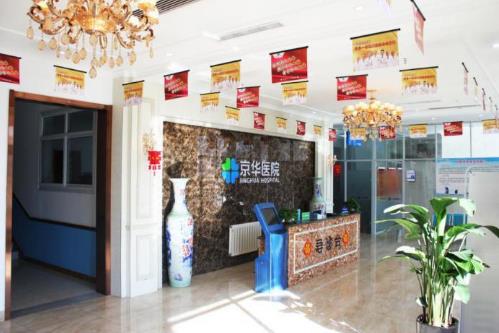 石家莊京華醫院住院部咋樣?貼心周到公益為民,人人稱道!
