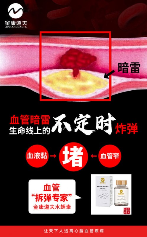 金康道夫水蛭素 輕松搞定血管堵塞 譽(yù)為“血管清道夫”