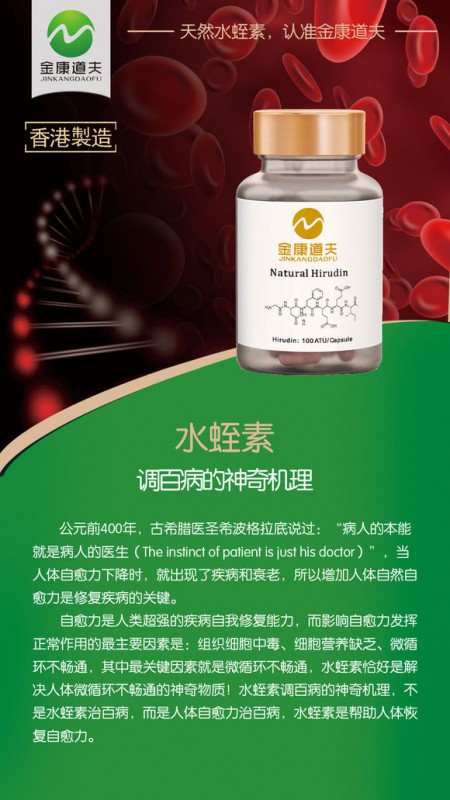 金康道夫水蛭素 輕松搞定血管堵塞 譽(yù)為“血管清道夫”