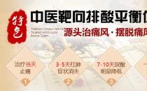 特色中醫(yī)靶向排酸平衡體系如何 安全、效果顯著
