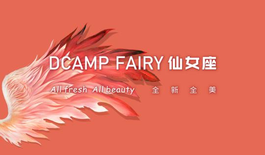 小仙女通關大人世界的第一站——仙女座DCAMP FAIRY