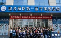 夯實基礎，不斷探索——麗格學院第三屆眼整形進階研習班圓滿落幕