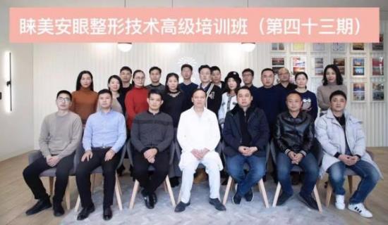 第43期睞美安眼整形修復技術高級培訓班圓滿落幕