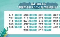 第43期睞美安眼整形修復技術高級培訓班圓滿落幕