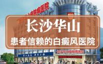 長沙華山皮膚病醫院好嗎？中西結合助力告白