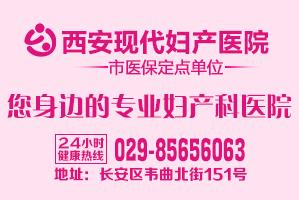 西安現代婦產醫院怎么樣？專注婦產科一如既往服務社會，奉獻大眾