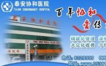 泰安協和醫院看病怎么樣 以醫為德