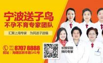 輸卵管造影檢查有哪些注意事項？寧波送子鳥醫(yī)師解答