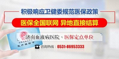 濟(jì)南血液病醫(yī)院積極落實(shí)醫(yī)保全國(guó)聯(lián)網(wǎng),異地直接結(jié)算!