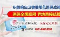 濟南血液病醫院積極落實醫保全國聯網，異地直接結算！