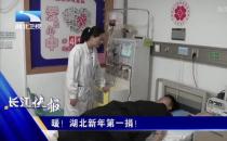 點贊！黃石愛康醫院骨科高興碩醫生捐造血干細胞救人