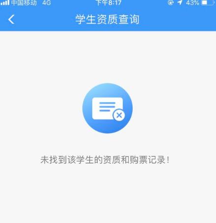 12306學(xué)生資質(zhì)查詢在哪個(gè)位置 12306學(xué)生資質(zhì)查詢不到怎么回事
