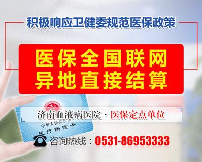 好消息!濟南血液病醫院落實全國醫保異地聯網結算