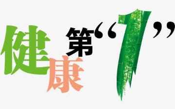 【健康】健康養生小常識大全_養生保健知識_健康之路_亞健康調理 【健康】健康養生小常識大全_養生保健知識_健康之路_亞健康調理