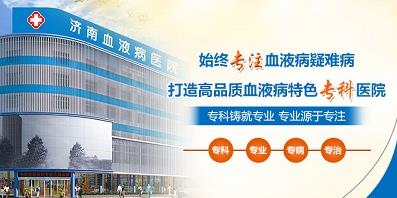 濟南血液病醫院正規嗎?醫院工作時間表是什么?