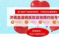 濟南血液病醫院正規嗎？醫院工作時間表是什么？