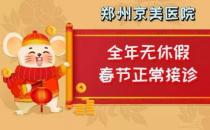 【通知】鄭州京美醫院過年期間正常接診！全年無休假，24小時應診