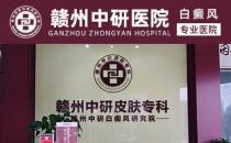 贛州白癜風醫(yī)院離火車站多遠 疫情期間白癜風患者怎么提高免疫力