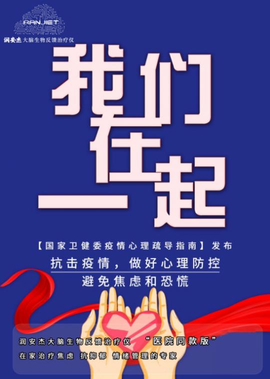 潤安杰大腦生物反饋治療儀——抗擊疫情,做好心理防控!