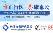 長沙方泰醫院是正規嗎 完善肝病診療體系廣受患者好評