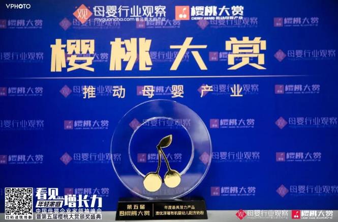 喜訊!澳優(yōu)淳璀榮獲櫻桃大賞 “年度最具潛力產(chǎn)品”大獎(jiǎng)