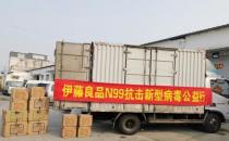 “眾志成城、抗擊疫情”伊藤良品N99再出擊