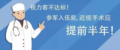 西安普瑞眼科醫院治療近視好?參軍入伍,近視手術提前半年做準備