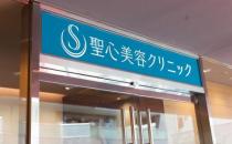 日本圣心醫療美容，凍齡美顏實現專家