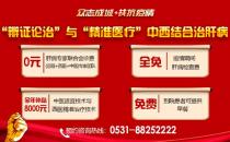 濟(jì)南中醫(yī)肝病醫(yī)院專(zhuān)業(yè)治肝！中西醫(yī)結(jié)合治療技術(shù)全年補(bǔ)貼來(lái)啦！