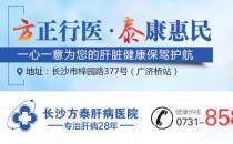 長沙方泰肝病醫院口碑怎么樣？體貼服務用心陪伴！