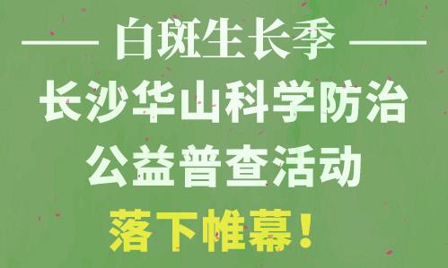 長沙華山皮膚病醫院開通線上視頻問診，足不出戶看白斑