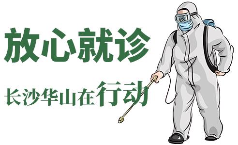 長沙華山皮膚病醫院開通線上視頻問診，足不出戶看白斑